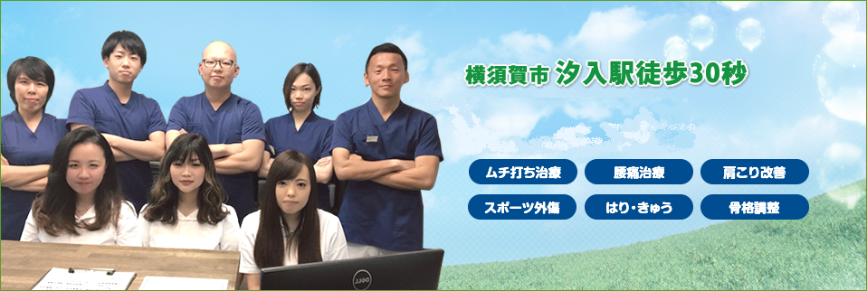 汐入中央鍼灸整骨院