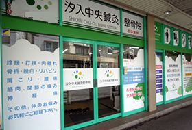 汐入中央鍼灸整骨院：外観