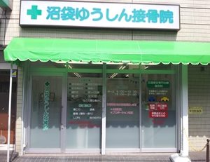 沼袋ゆうしん接骨院：外観