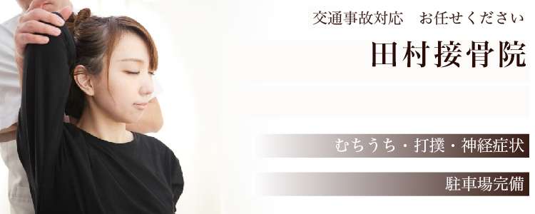 田村接骨院