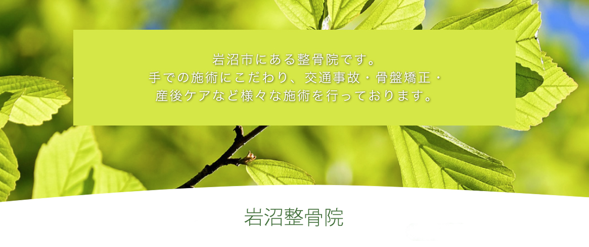 療善社岩沼整骨院