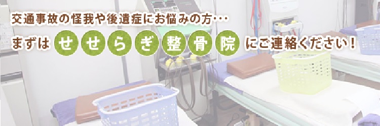 笹塚せせらぎ整骨院