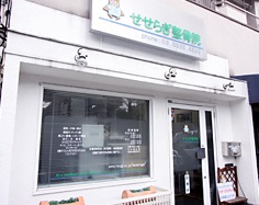 笹塚せせらぎ整骨院：外観