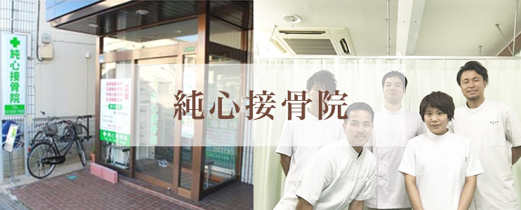 純心接骨院
