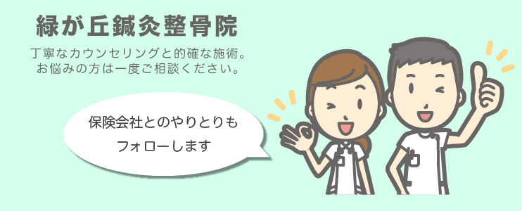 緑が丘鍼灸整骨院