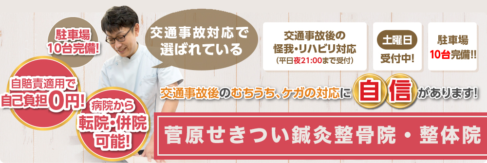 菅原せきつい鍼灸整骨院・整体院