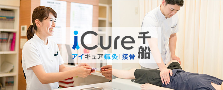 iCure鍼灸接骨院　千船