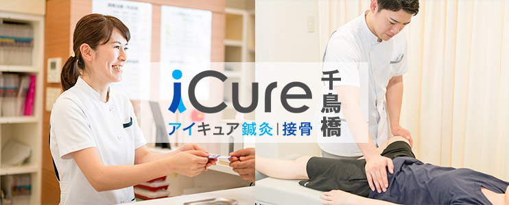 iCure鍼灸接骨院　千鳥橋