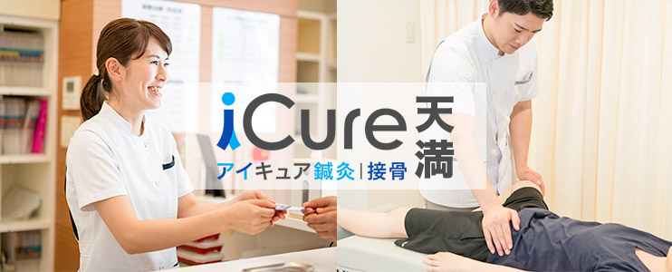 iCure鍼灸接骨院　天満