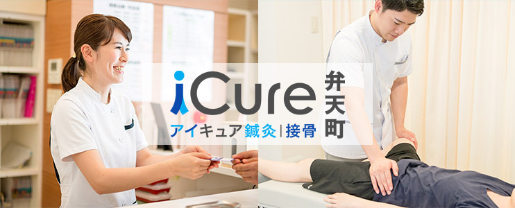 iCure鍼灸接骨院　弁天町