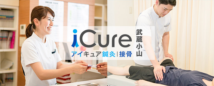 iCure鍼灸接骨院　武蔵小山