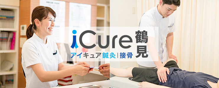 iCure鍼灸接骨院　鶴見