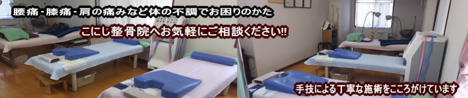こにし整骨院　