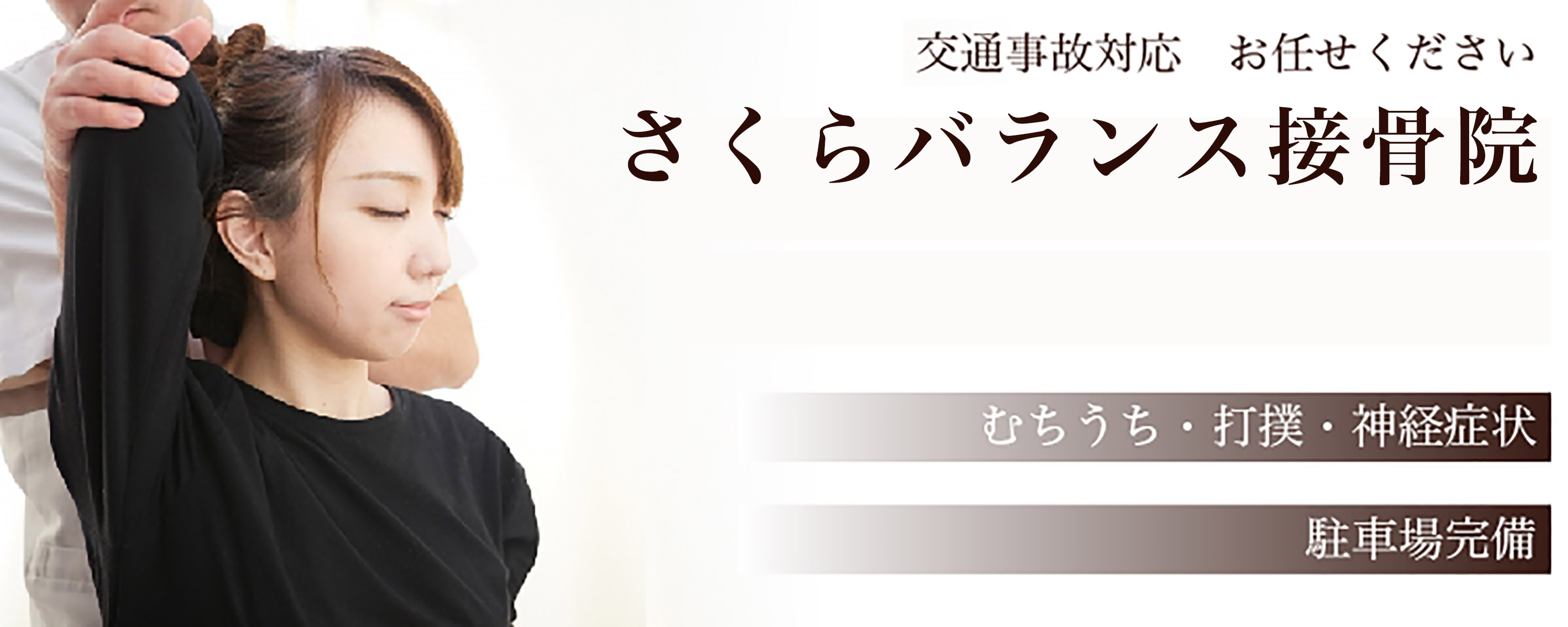 さくらバランス接骨院