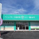 さくらバランス接骨院