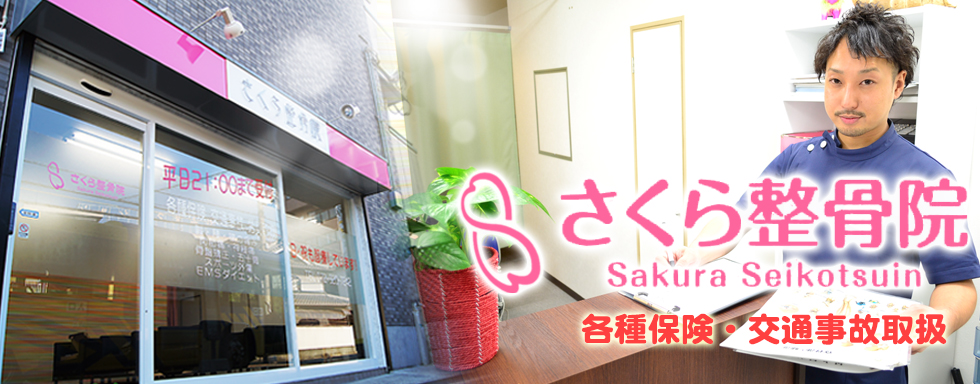 さくら整骨院