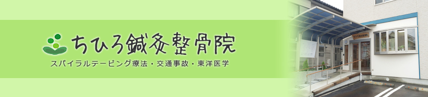 ちひろ鍼灸整骨院