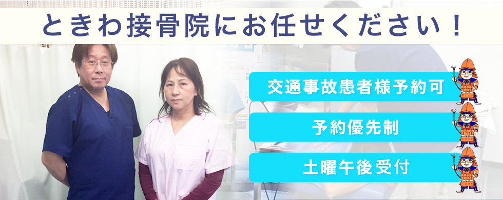 ときわ接骨院