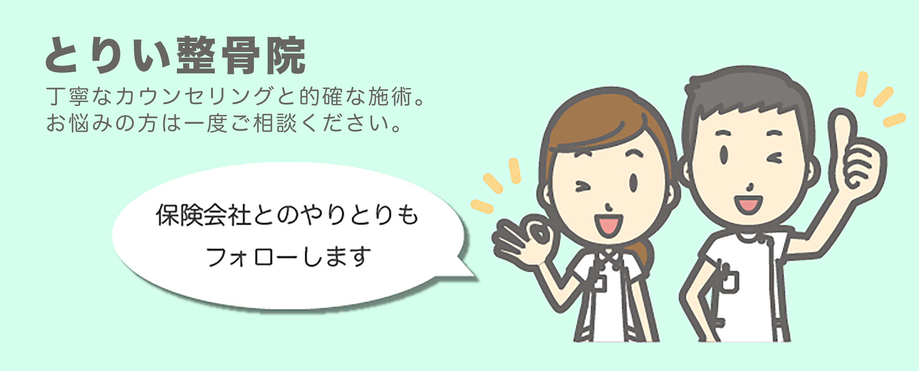 とりい整骨院