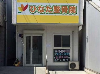 ひなた整骨院：外観