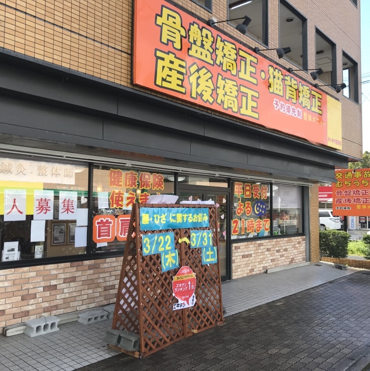 みいまち整骨院 外観