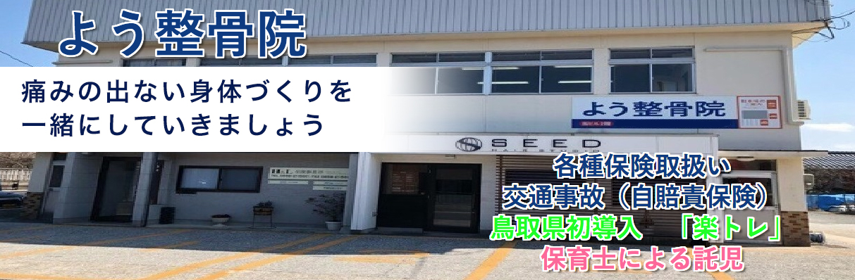 よう整骨院