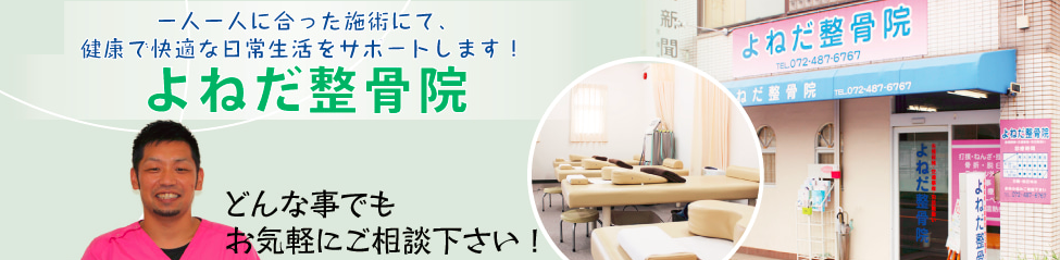 よねだ整骨院