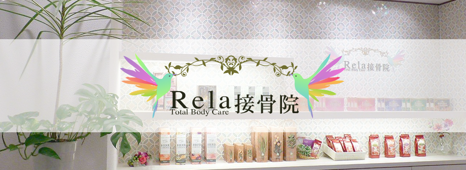 Rela鍼灸接骨院