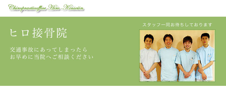 ヒロ接骨院