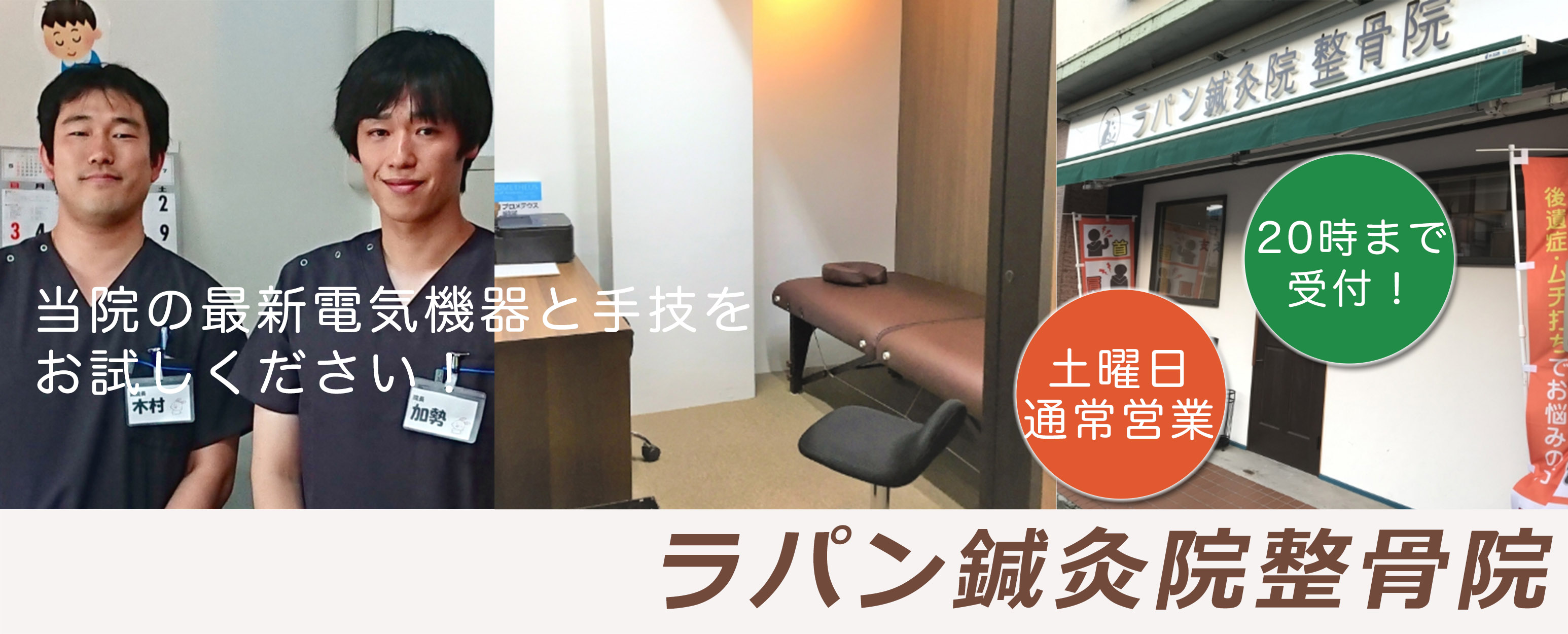 ラパン鍼灸院整骨院
