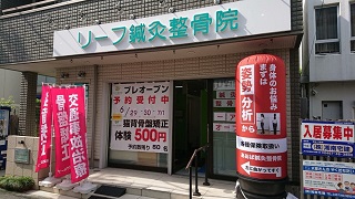 リーフ鍼灸整骨院：外観