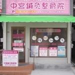 中宮鍼灸整骨院5