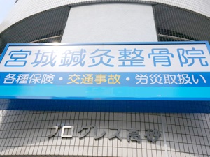 宮城鍼灸整骨院 外観