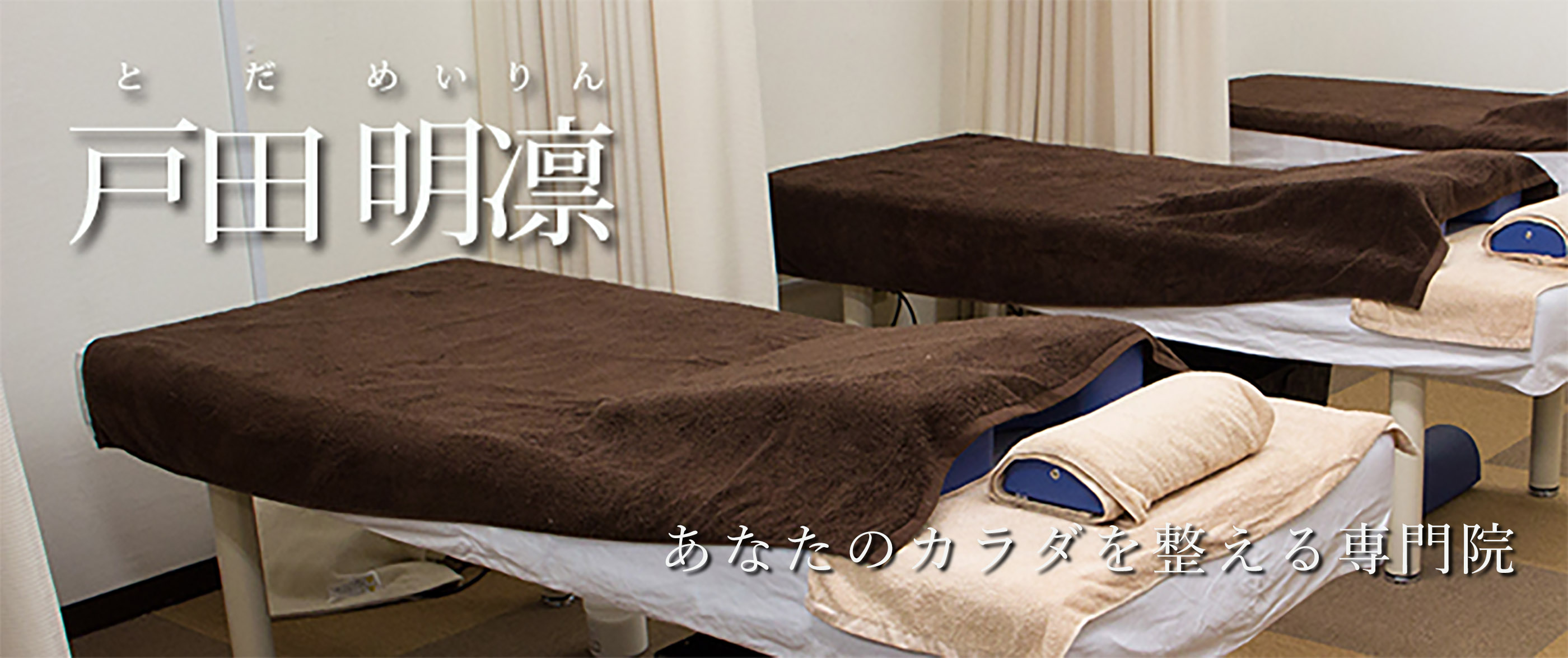 戸田明凜整骨院