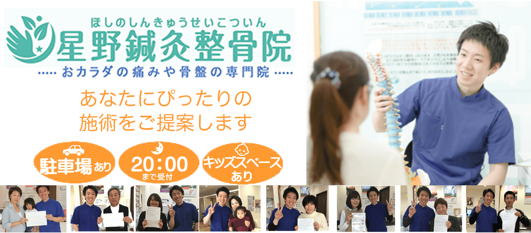 星野BodyCare鍼灸整骨院