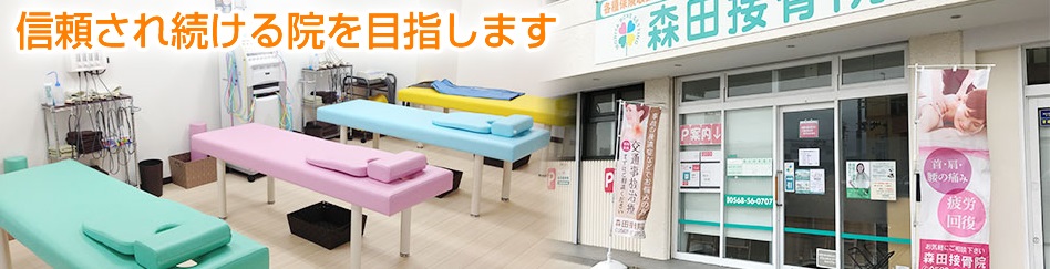 森田接骨院