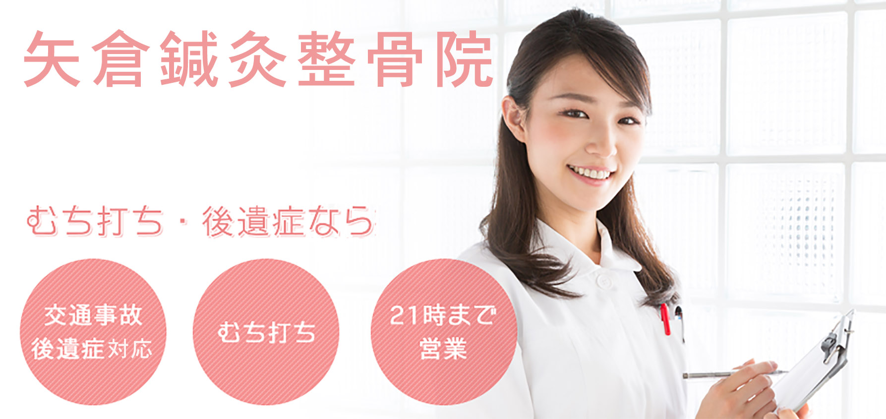 矢倉鍼灸整骨院