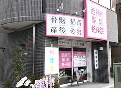 西調布駅前整骨院