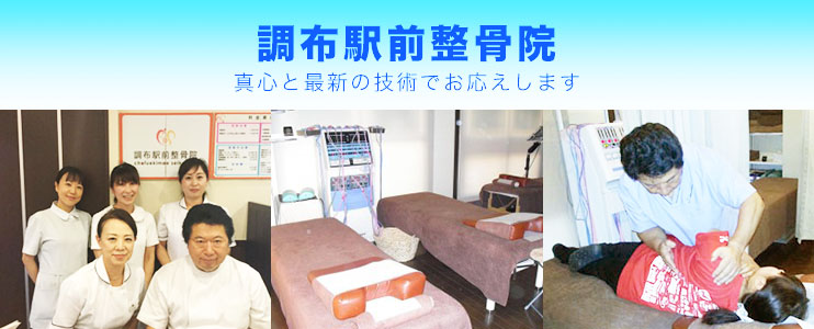 調布駅前整骨院東口院