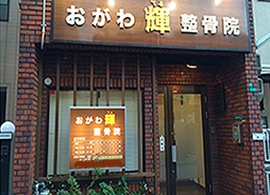 おがわ輝整骨院：外観