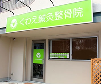 くわえ鍼灸整骨院 外観