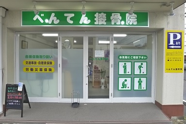 べんてん接骨院：外観