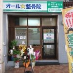 オール整骨院4
