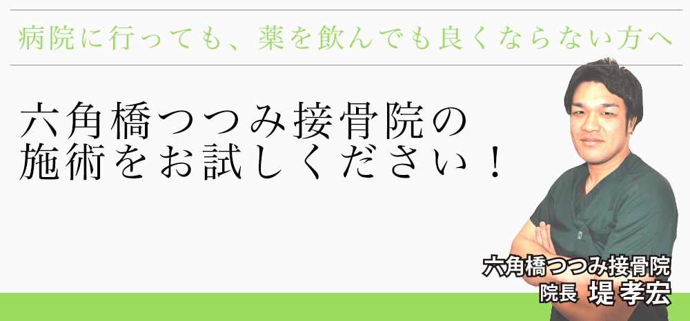 六角橋つつみ接骨院
