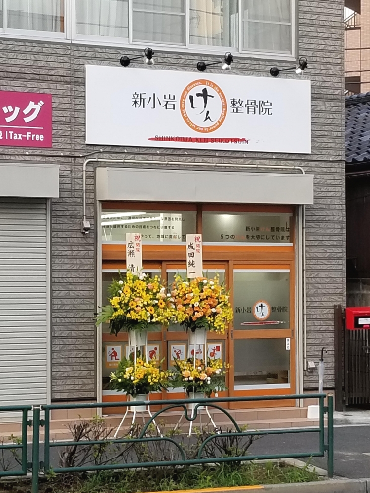 新小岩けん整骨院 外観