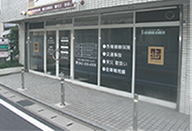 歩鍼灸院整骨院：外観
