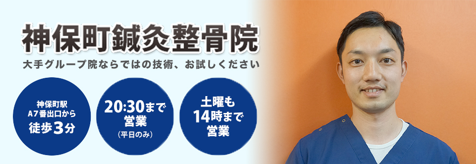 神保町鍼灸整骨院