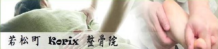 若松町Korix整骨院