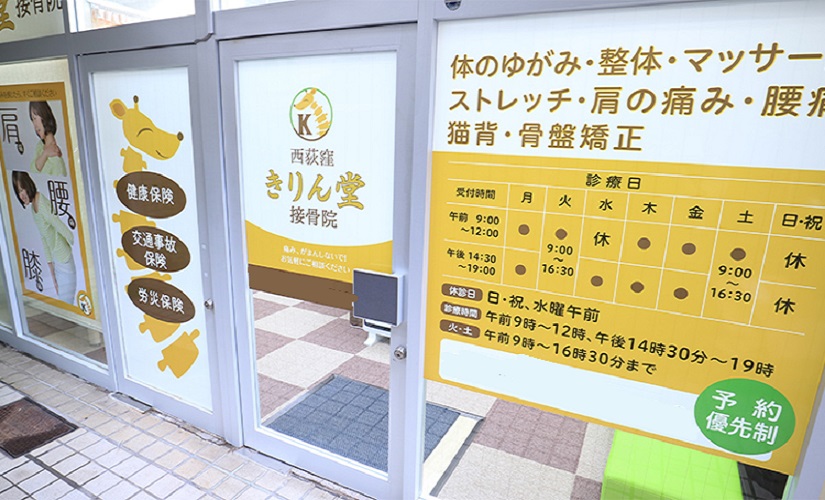 西荻窪きりん堂接骨院