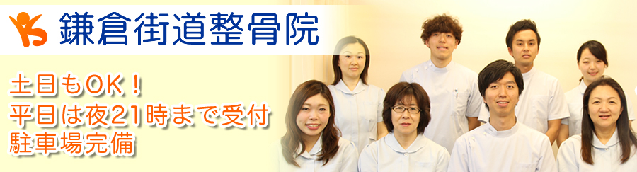 鎌倉街道整骨院